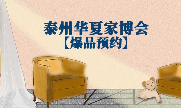2021.10.29-31泰州華夏家博會爆品預約[贈票]