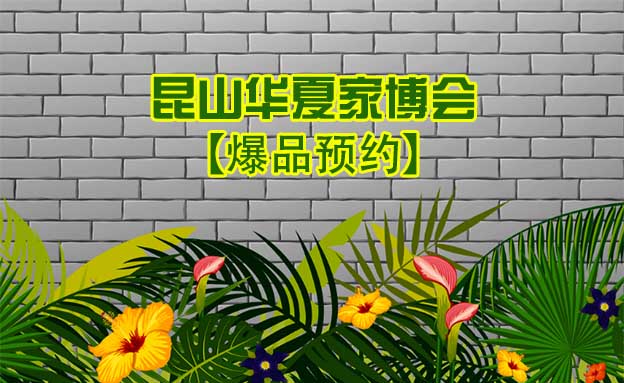 2021.10.29-31昆山家博會爆品預約[贈票]