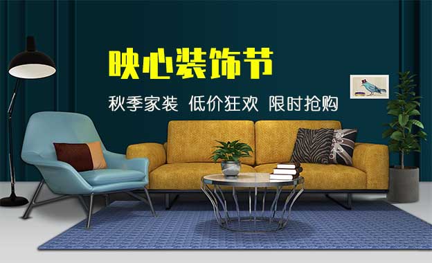 映心裝飾節(jié)—秋裝家季 低價狂歡 限時搶購