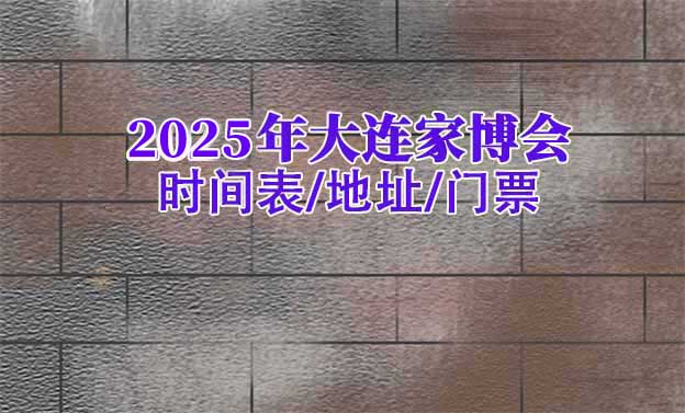 2025年大連家博會(huì)時(shí)間表/地址/門票[2場]