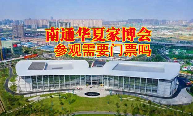南通家博會(huì)參觀需要門(mén)票嗎？