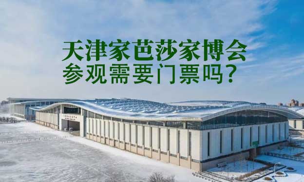 天津家芭莎家博會參觀需要門票嗎？
