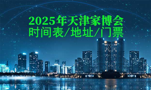 2025年天津家博會時間表/地址/門票[2場]