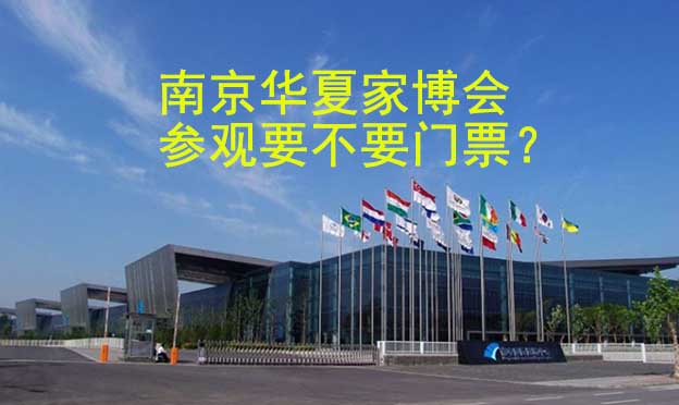 南京華夏家博會(huì)參觀要不要門(mén)票？