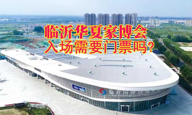 臨沂華夏家博會(huì)入場(chǎng)需要門(mén)票嗎?