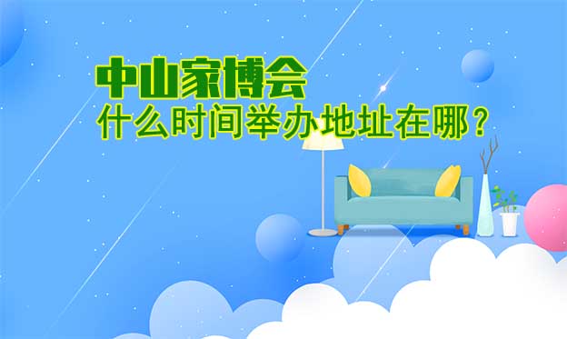 中山家博會什么時間舉辦地址在哪？