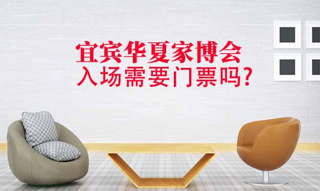 宜賓華夏家博會入場需要門票嗎?