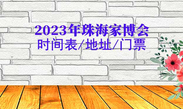 2025年珠海家博會(huì)時(shí)間表/地址/門票[2場(chǎng)]