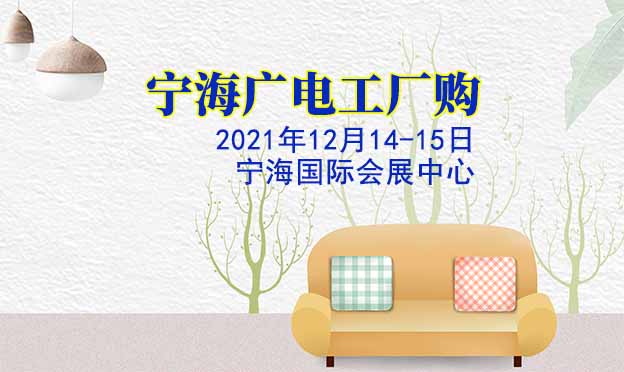 寧海廣電工廠購|2021年12月14-15日寧海國際會(huì)展中心