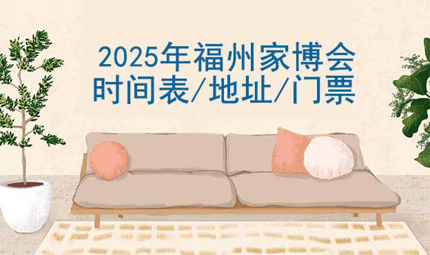 2025年福州家博會(huì)時(shí)間表/地址/門(mén)票[2場(chǎng)]