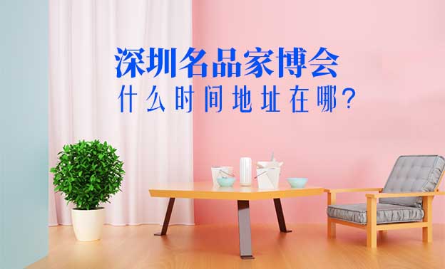 深圳名品家博會(huì)什么時(shí)間地址在哪？