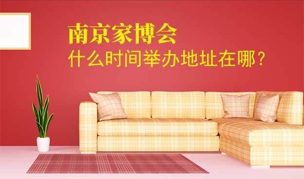 南京家博會什么時(shí)間舉辦地址在哪？