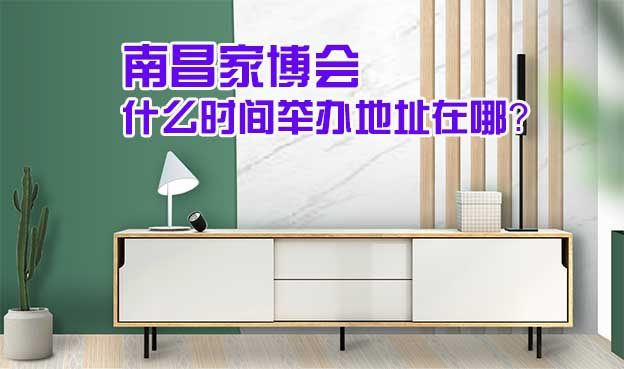 南昌家博會什么時間舉辦地址在哪？