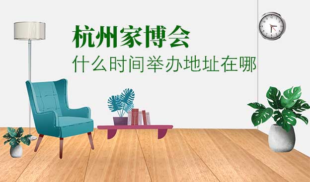杭州家博會(huì)什么時(shí)間舉辦地址在哪？