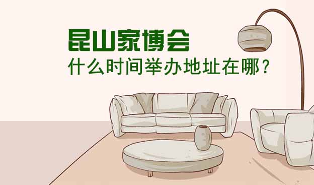 昆山家博會(huì)什么時(shí)間舉辦地址在哪？