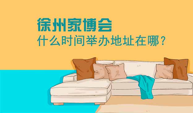 徐州家博會什么時間舉辦地址在哪？