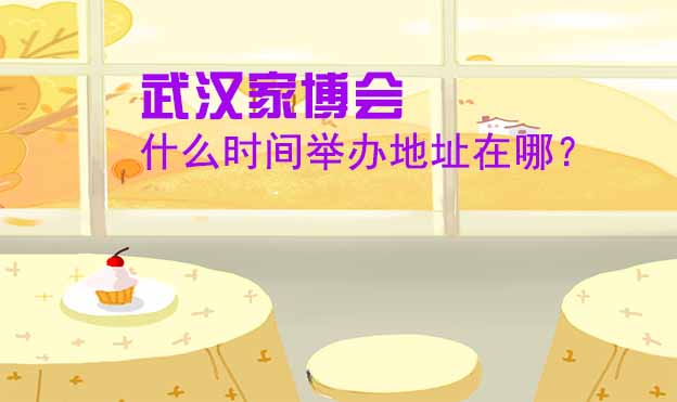 武漢家博會(huì)什么時(shí)間舉辦地址在哪？