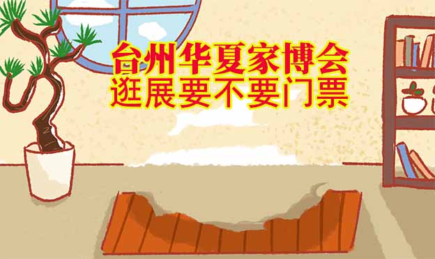 臺州華夏家博會逛展要不要門票？