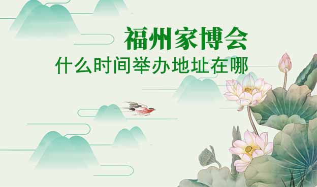 福州家博會(huì)什么時(shí)間舉辦地址在哪？