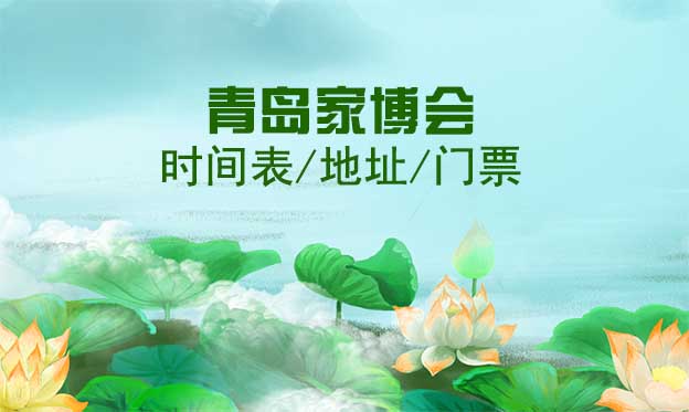 2025年青島家博會(huì)時(shí)間表/地址/門票[3場(chǎng)]