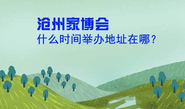 滄州家博會(huì)什么時(shí)間舉辦地址在哪？