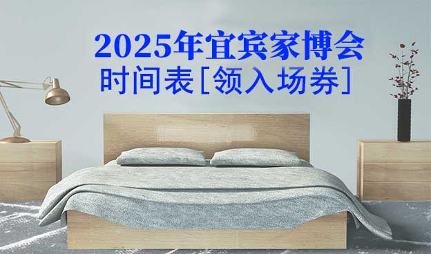 2025年宜賓家博會時間表[領入場券]