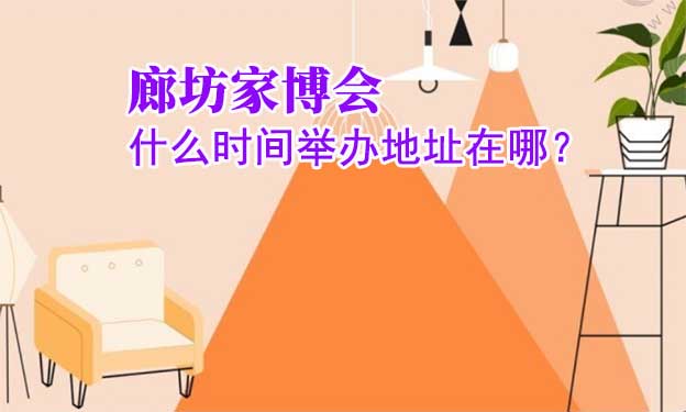 廊坊家博會什么時(shí)間舉辦地址在哪？