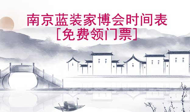 2025南京藍(lán)裝家博會時(shí)間表[領(lǐng)門票]