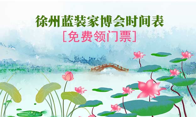 2025徐州藍(lán)裝家博會(huì)時(shí)間表[領(lǐng)門票]