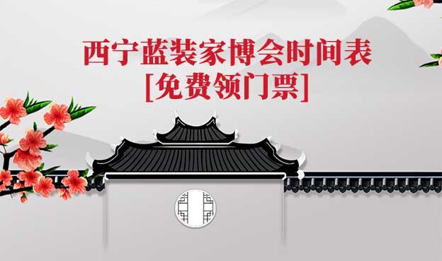 2025西寧藍(lán)裝家博會(huì)時(shí)間表[領(lǐng)門票]