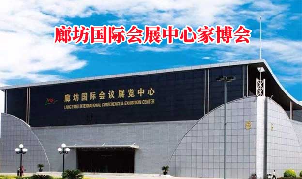 廊坊國際會展中心家博會(廊坊家博會)贈票