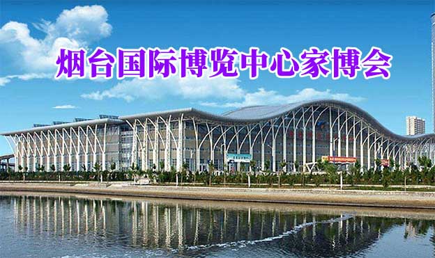 煙臺(tái)國際博覽中心家博會(huì)(煙臺(tái)家博會(huì))贈(zèng)票