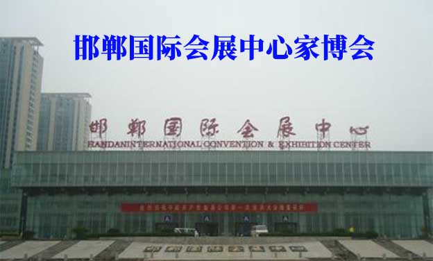 邯鄲國(guó)際會(huì)展中心家博會(huì)(邯鄲家博會(huì))贈(zèng)票