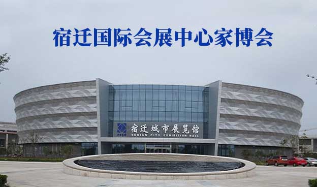 宿遷國際會展中心家博會(宿遷家博會)贈票