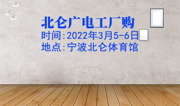 北侖廣電工廠(chǎng)購(gòu)|2022年3月5-6日寧波北侖體育館