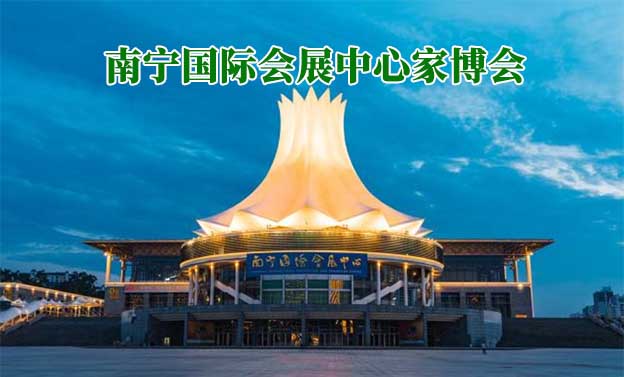 南寧國際會展中心家博會(南寧家博會)贈票