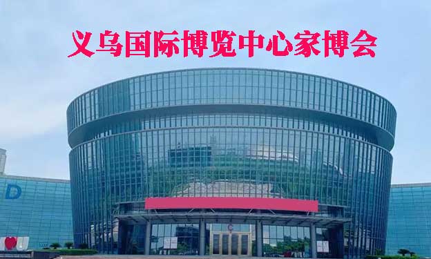義烏國際博覽中心家博會(義烏家博會)贈票