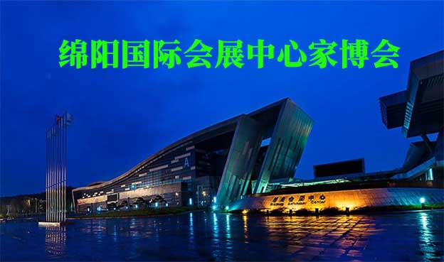 綿陽(yáng)國(guó)際會(huì)展中心家博會(huì)(綿陽(yáng)家博會(huì))贈(zèng)票