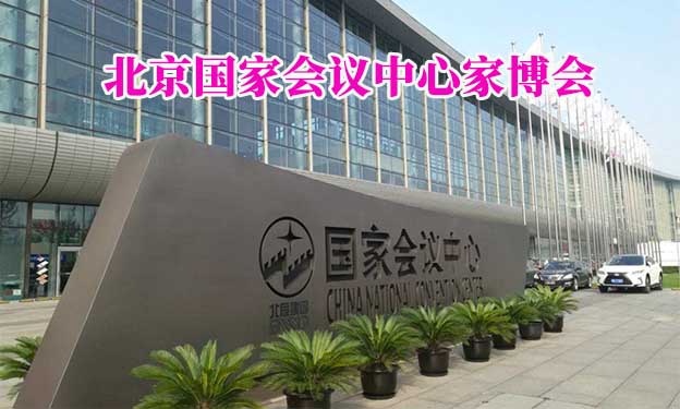 北京國(guó)家會(huì)議中心家博會(huì)(北京家博會(huì))贈(zèng)票