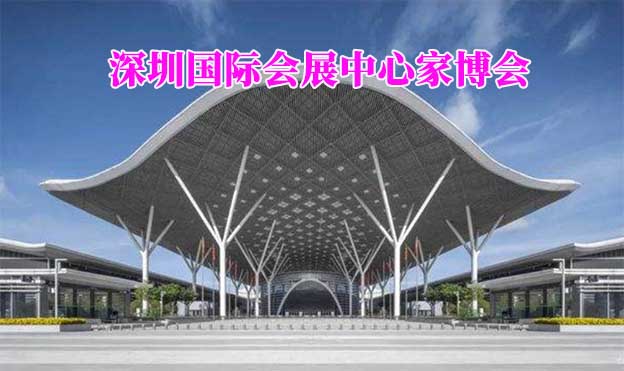 深圳國(guó)際會(huì)展中心家博會(huì)(深圳家博會(huì))贈(zèng)票