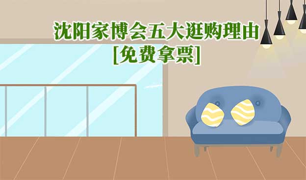 沈陽華夏家博會五大逛購理由(沈陽家博會展會優(yōu)勢)