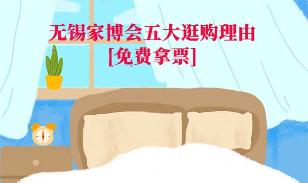 2024無錫家博會(huì)五大逛購理由[免費(fèi)拿票]