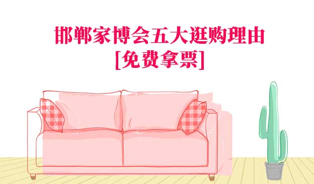 2024邯鄲家博會(huì)五大逛購理由[免費(fèi)拿票]