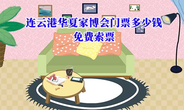 2022年連云港華夏家博會門票多少錢