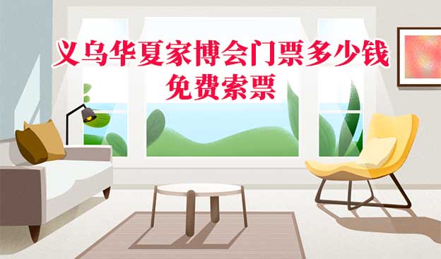 義烏家博會(huì)門票多少錢一張(義烏家博會(huì)門票價(jià)格)