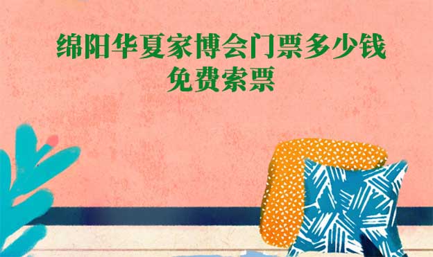 2025年綿陽華夏家博會門票多少錢？