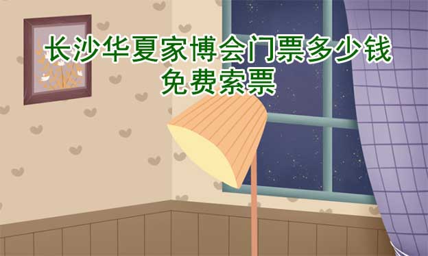 2025年長沙華夏家博會門票多少錢？