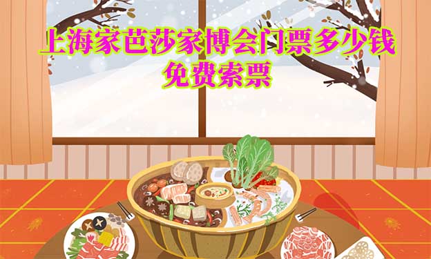 2025年上海家芭莎家博會(huì)門票多少錢？