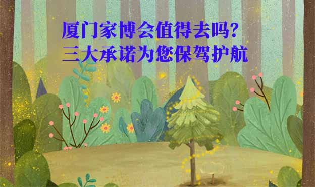 廈門(mén)家博會(huì)值得去嗎？三大承諾為您保駕護(hù)航