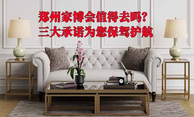 鄭州家博會值得去嗎？三大承諾為您保駕護航